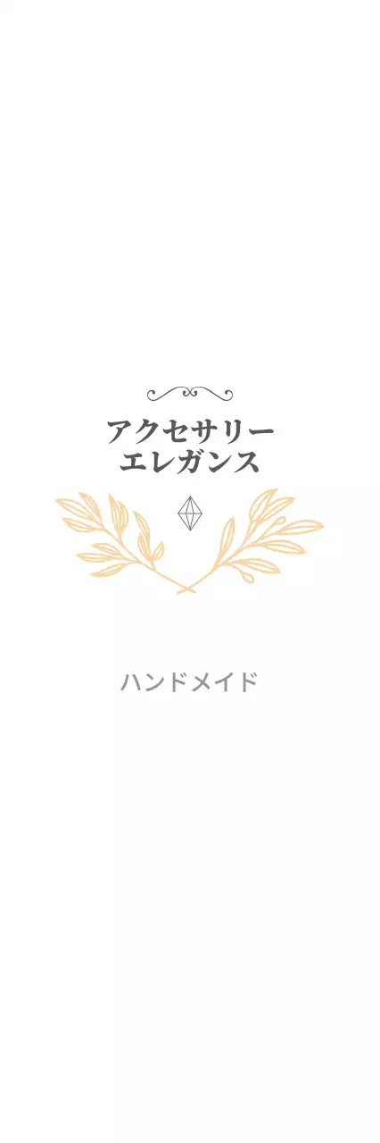 アクセサリー・エレガンス 행택