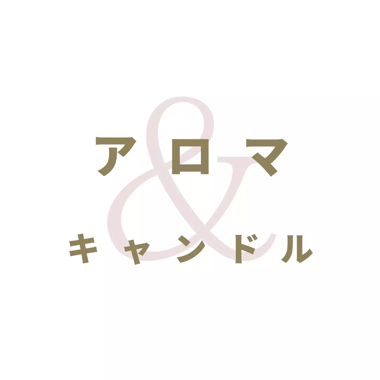 アロマキャンドル