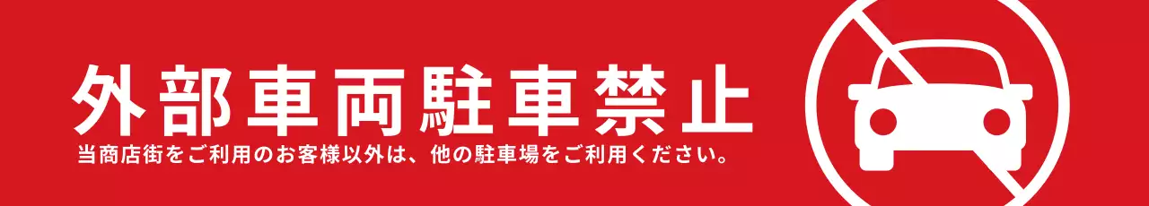赤 シンプル 駐車禁止 看板 ウェブバナー