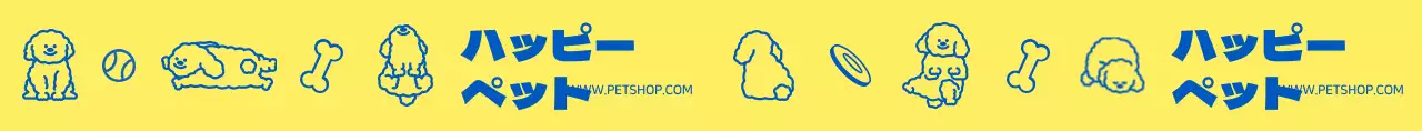 黄色と青のかわいい子犬用品や子犬のキャラクターイラストが描かれたペット用品ショップのデザインです。