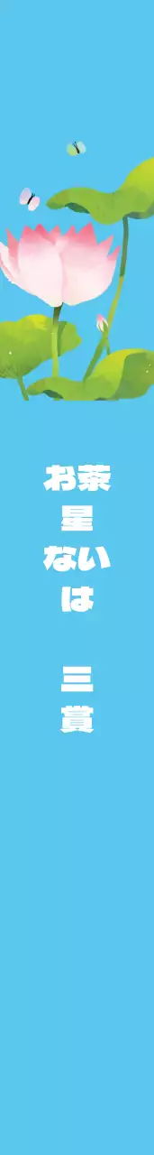 差のない世界の肩띠