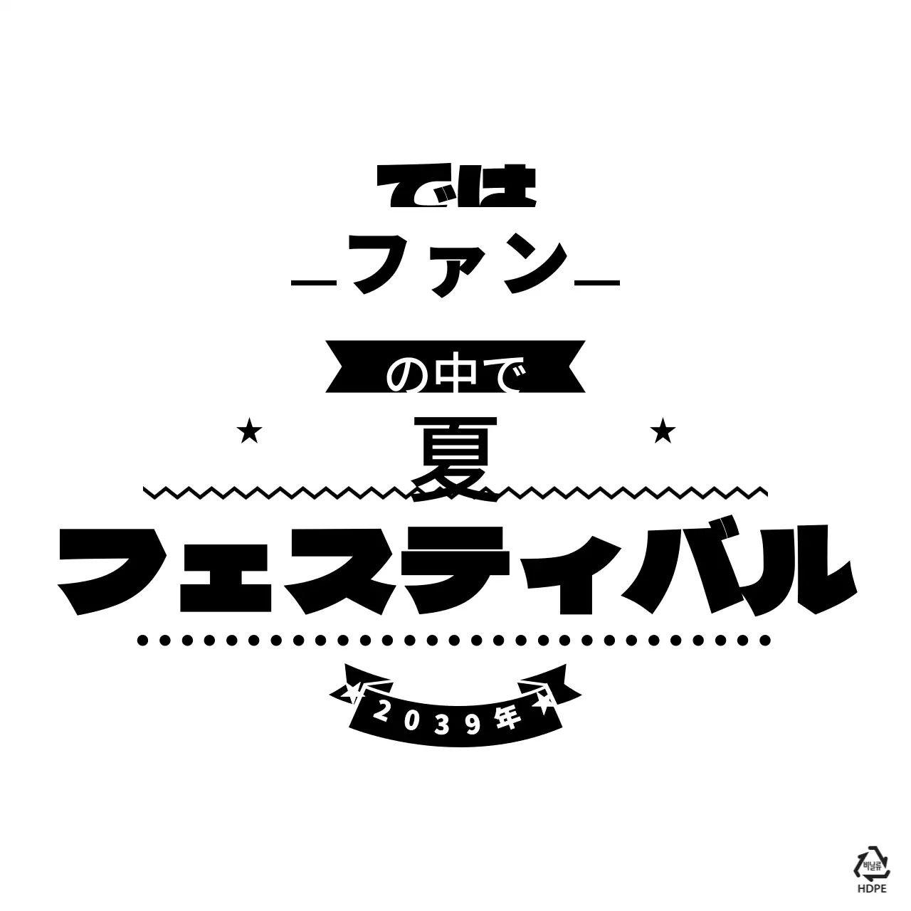 フェスティバル