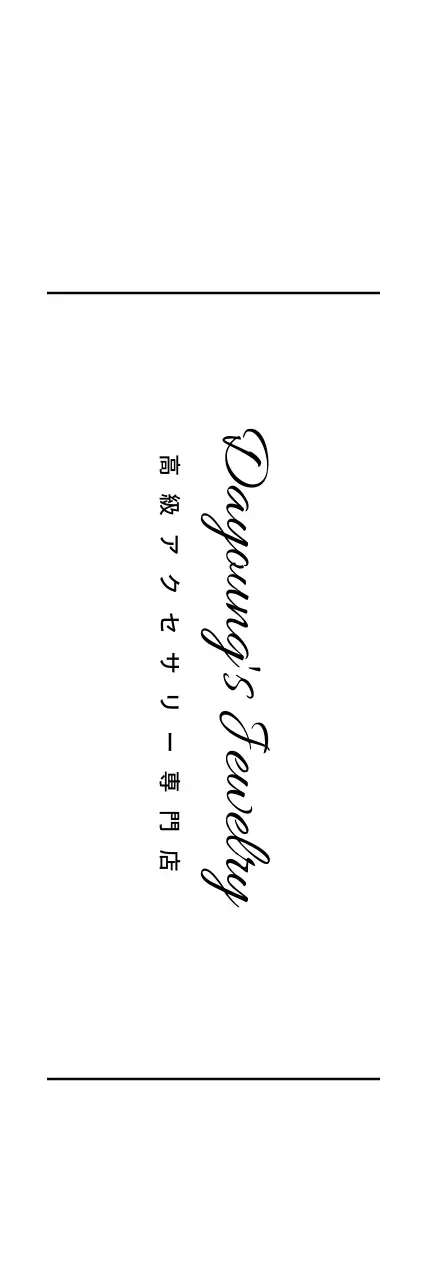 ダヨンのジュエリー 행택