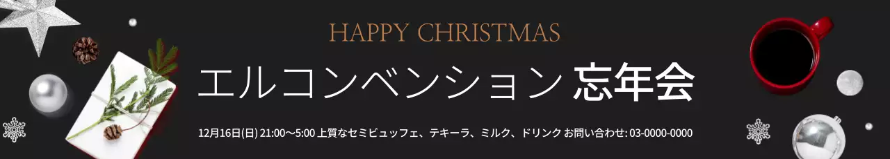 黒 モダン 忘年会 お知らせ ウェブバナー