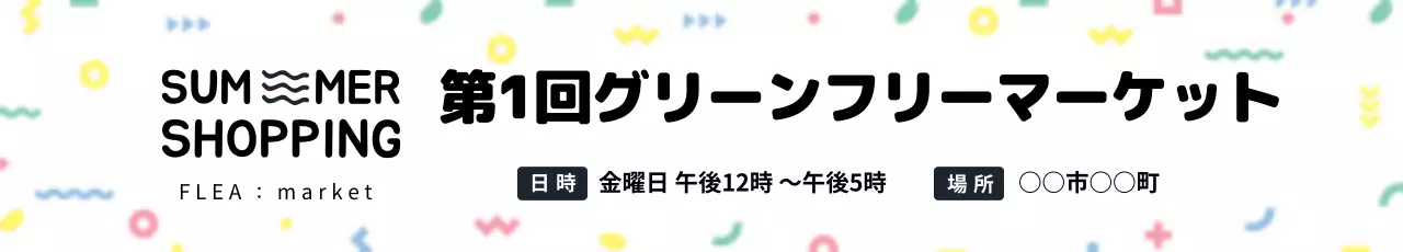 カラフル ポップ フリーマーケット ポスター ウェブバナー