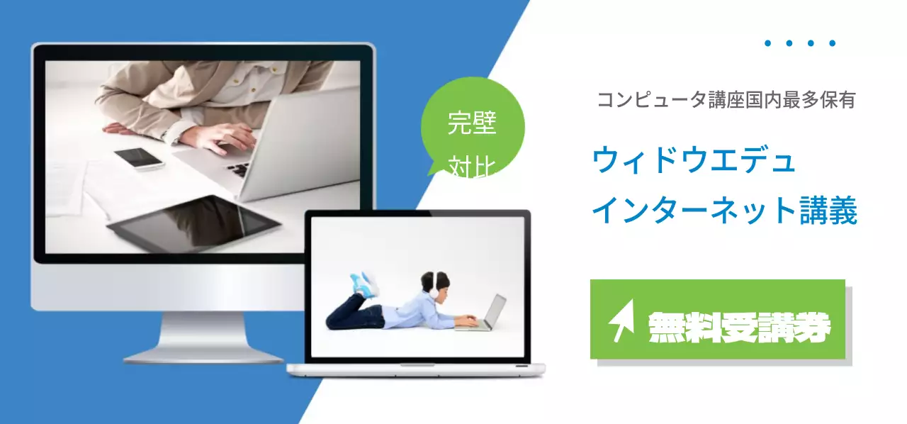 ウィドウエデュのインターネット講義