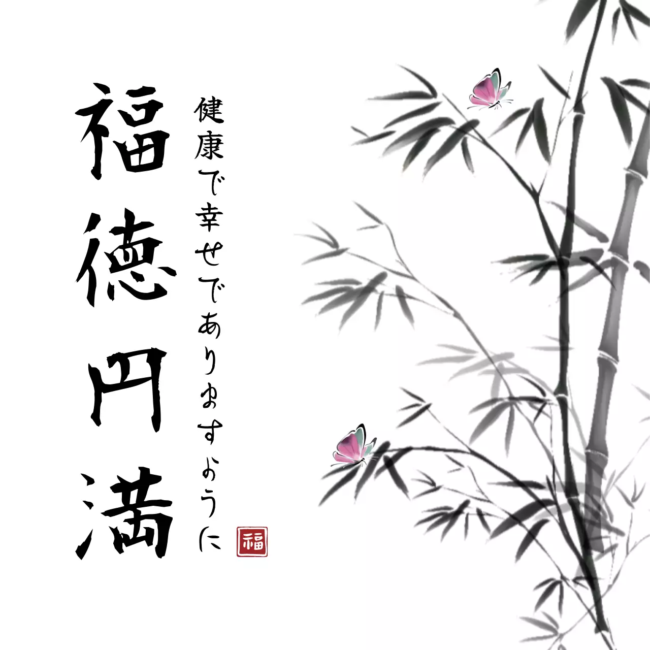 白黒 和風 メッセージ ポスター ファンシーバナー