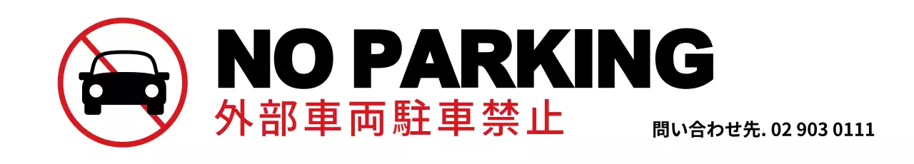 赤 シンプル 駐車禁止 看板 ウェブバナー