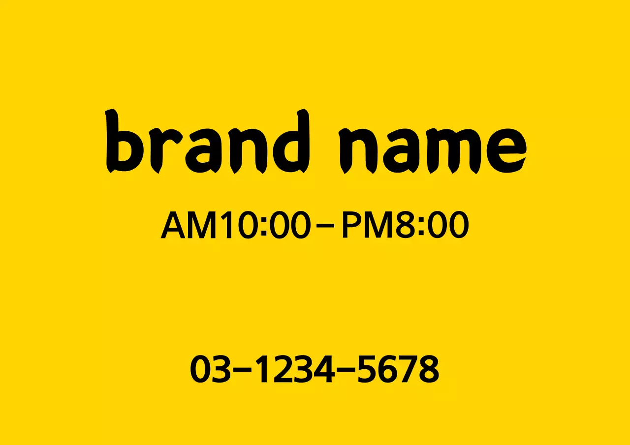 黄色 シンプル 営業時間 看板 ポスター
