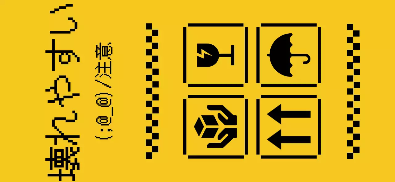 黄色と黒のピクセルコンセプトの配送案内と注意事項