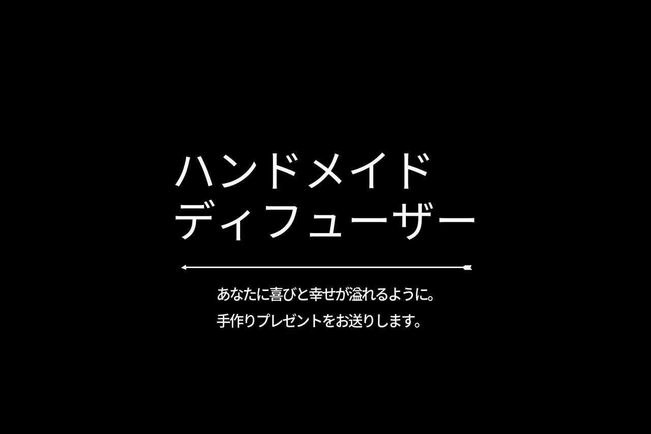 黒 シンプル ディフューザー お知らせ ファンシーバナー