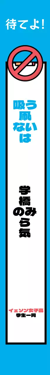 禁煙キャンペーン