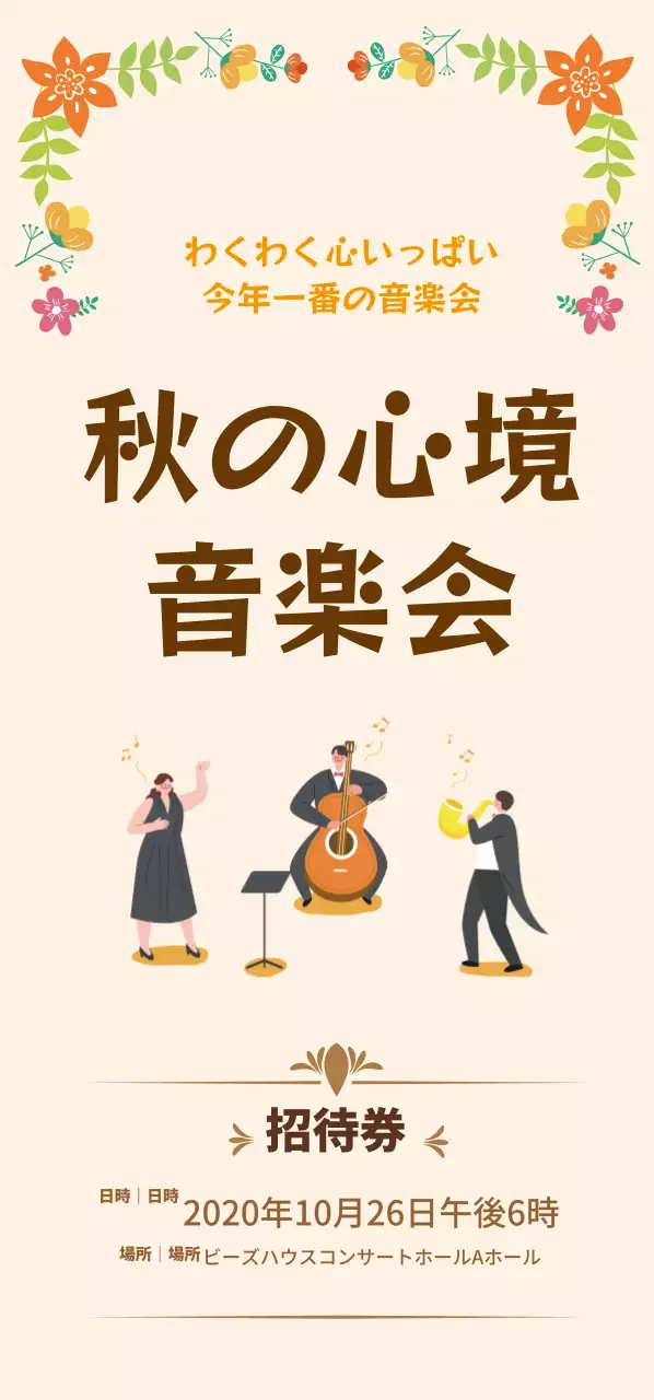 秋の音楽会_縦型チケット