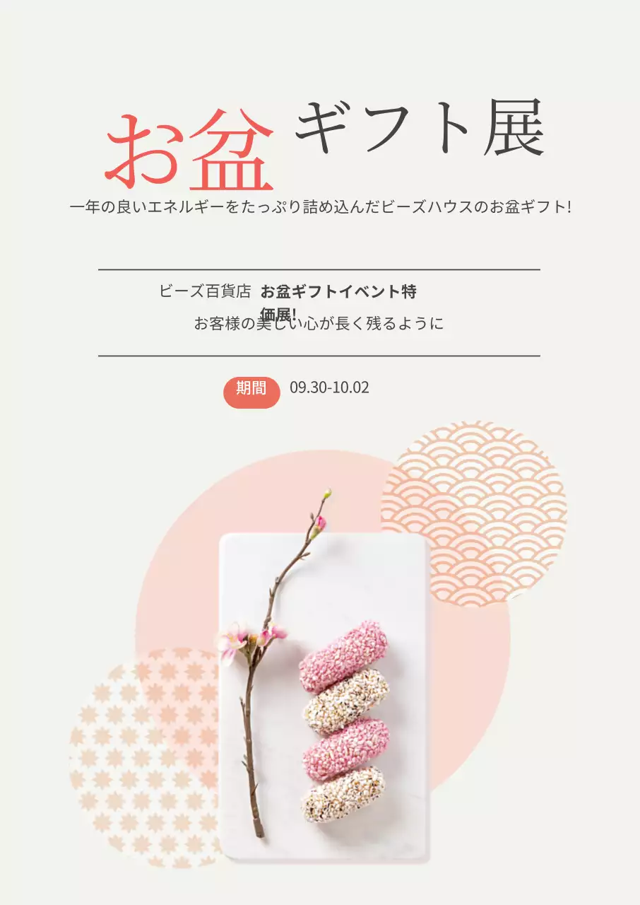 お盆ギフトセット割引展