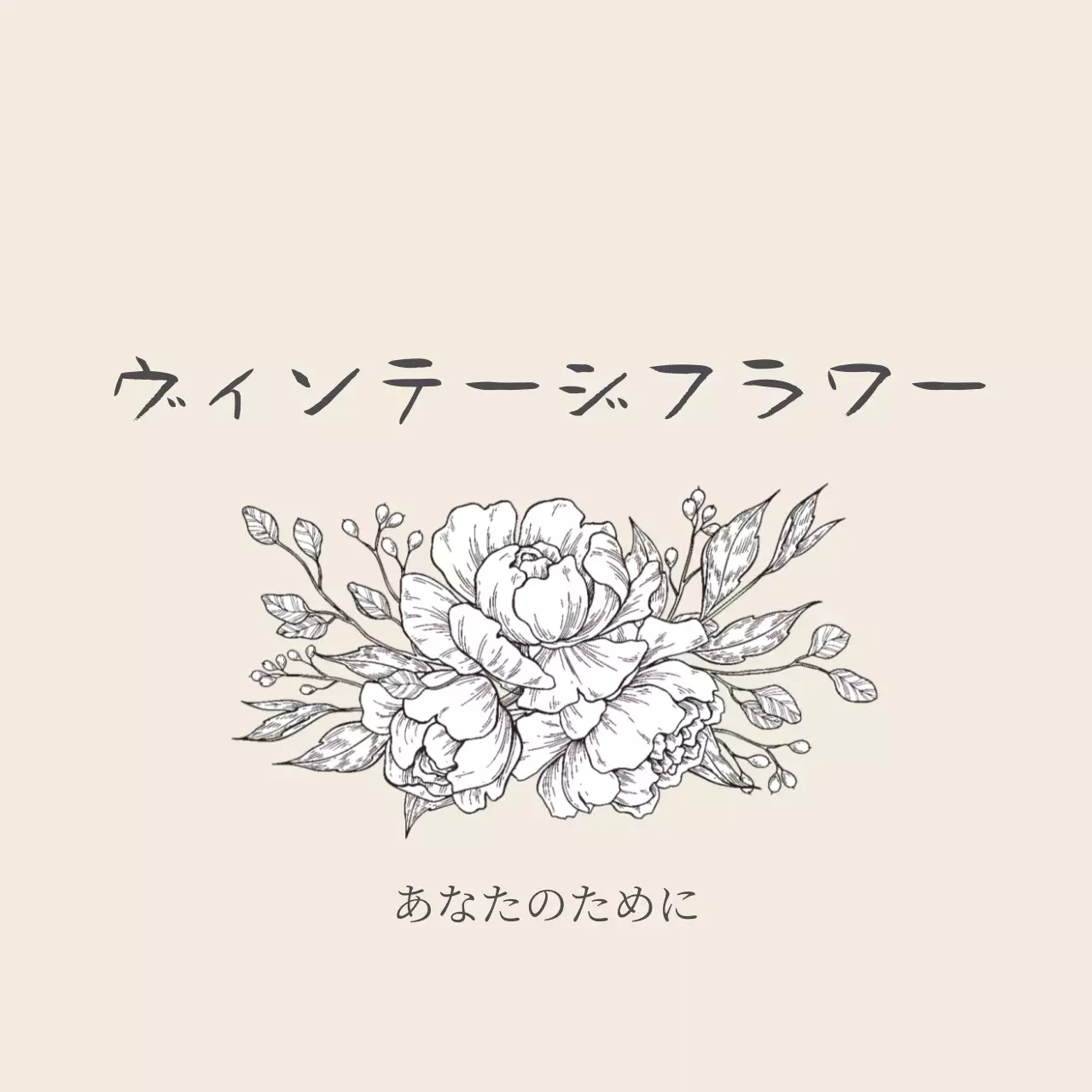 ヴィンテージフラワー