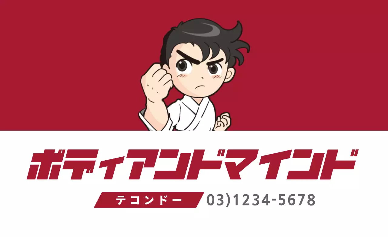 赤 シンプル テコンドー 看板 ファンシーバナー