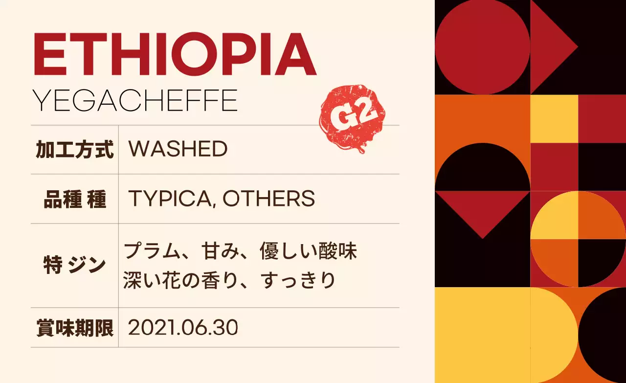 カラフルな模様の豆コーヒーラベル エチオピア