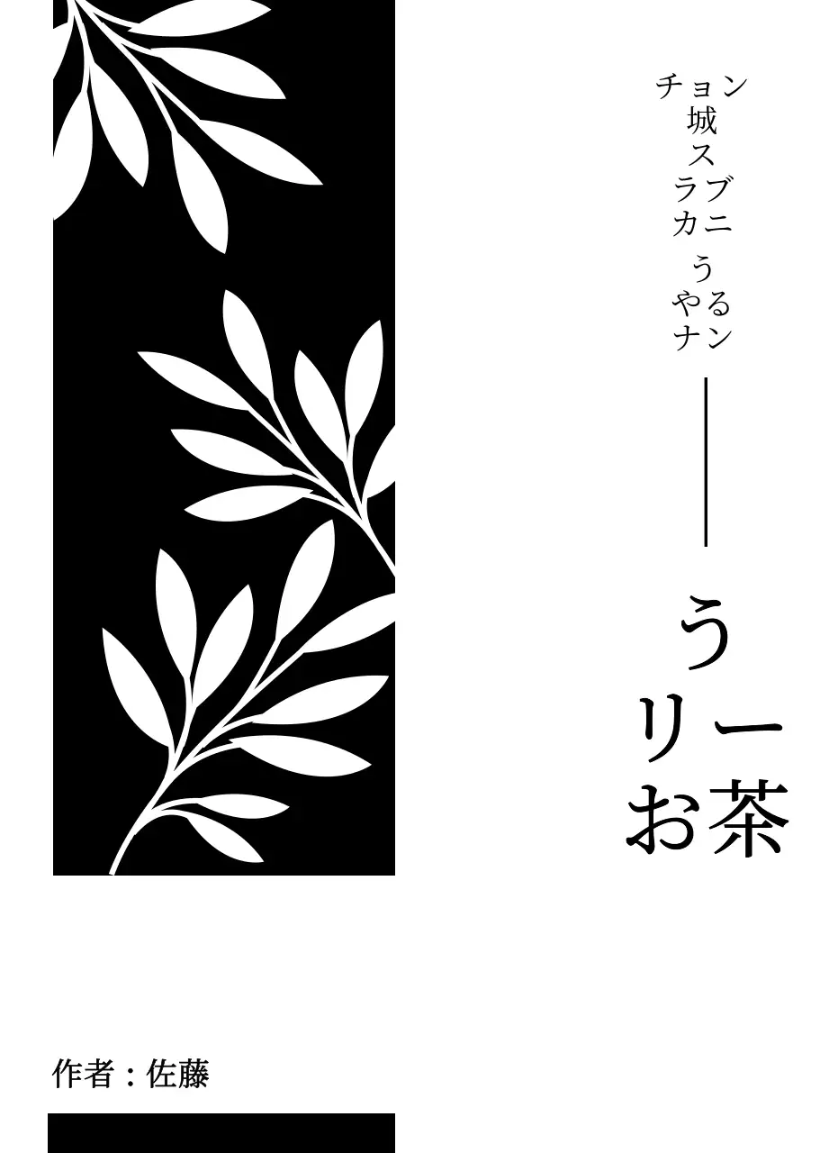 黒のシンプルな植物のイラストが描かれた伝統的なお茶のデザイン。