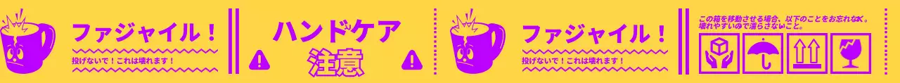 黄色と紫色の割れるカップのキャラクターが付いた配送中の警告デザイン。