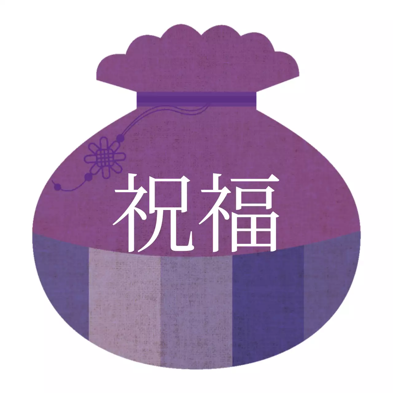 白紫の福袋のイラスト