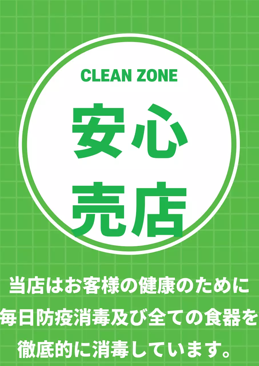 44235_コロナ安心ストア