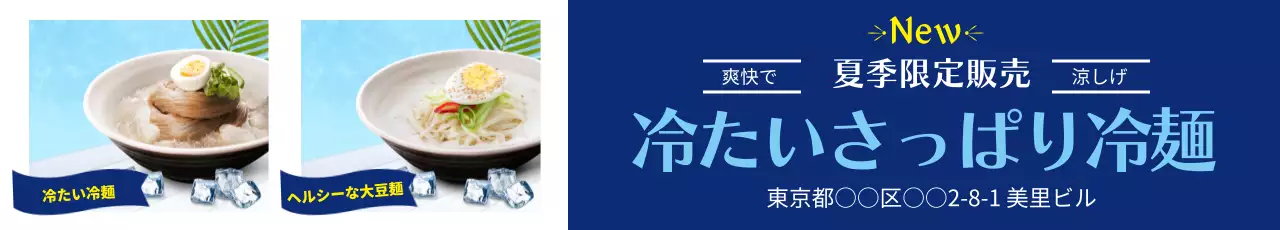 青 モダン 冷麺 メニュー ウェブバナー