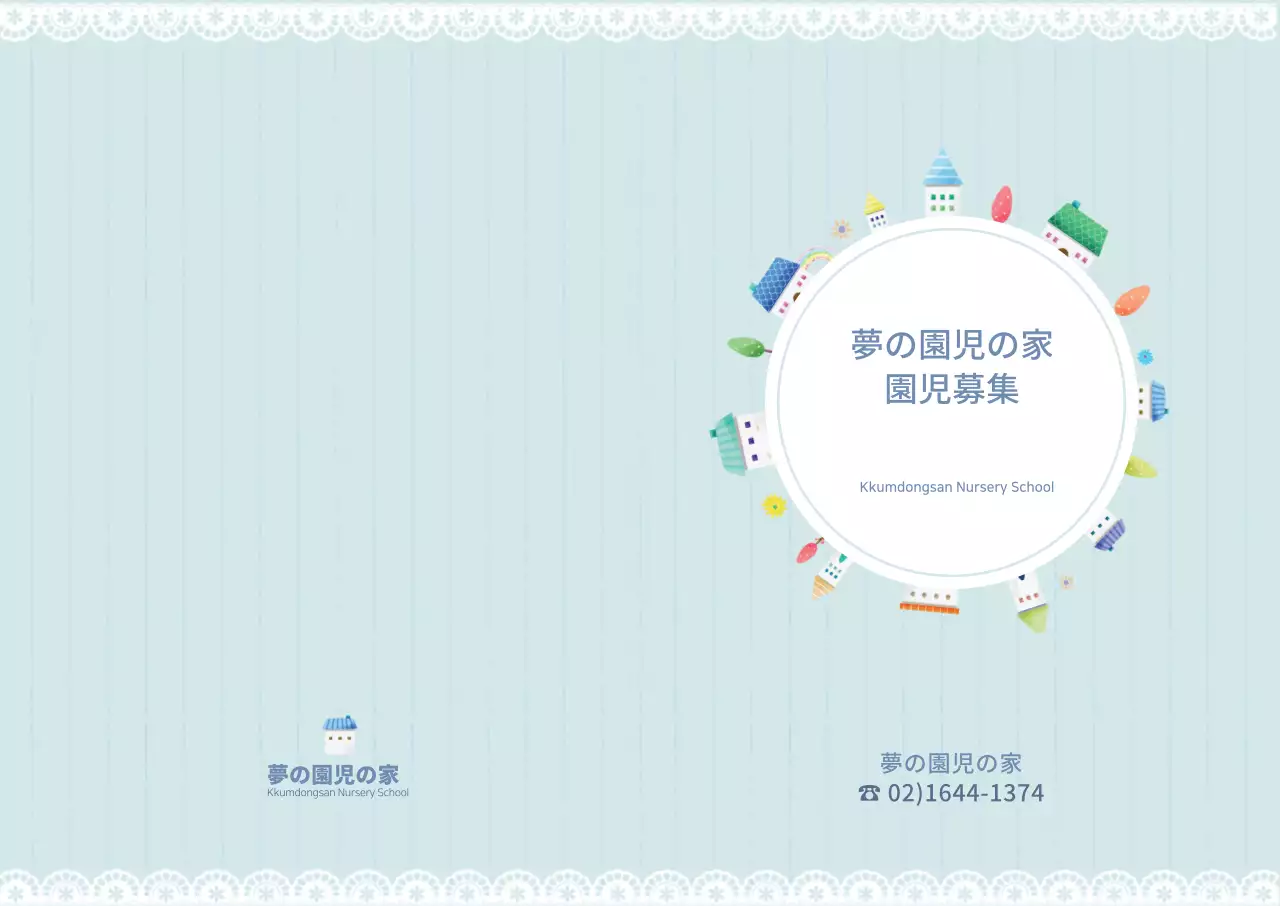 夢동산保育園園児募集Lホルダー