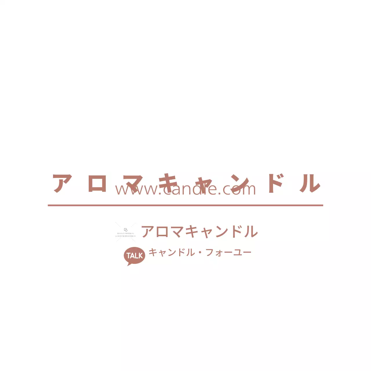 アロマキャンドル