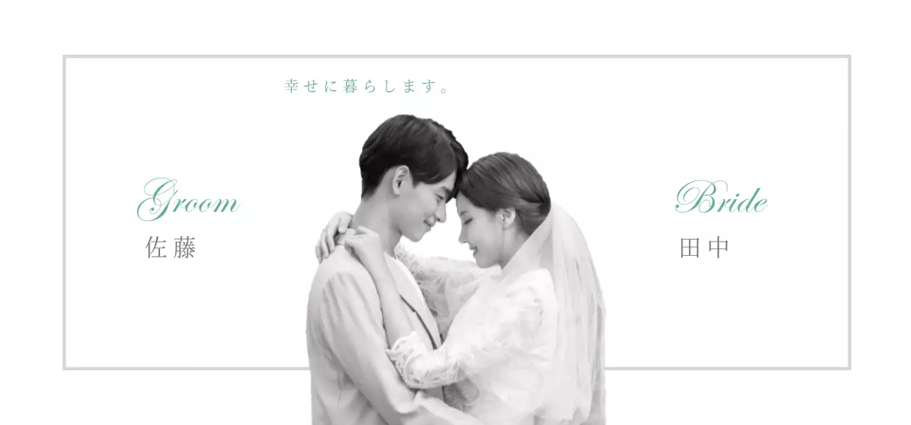 幸せに暮らします結婚式チケット