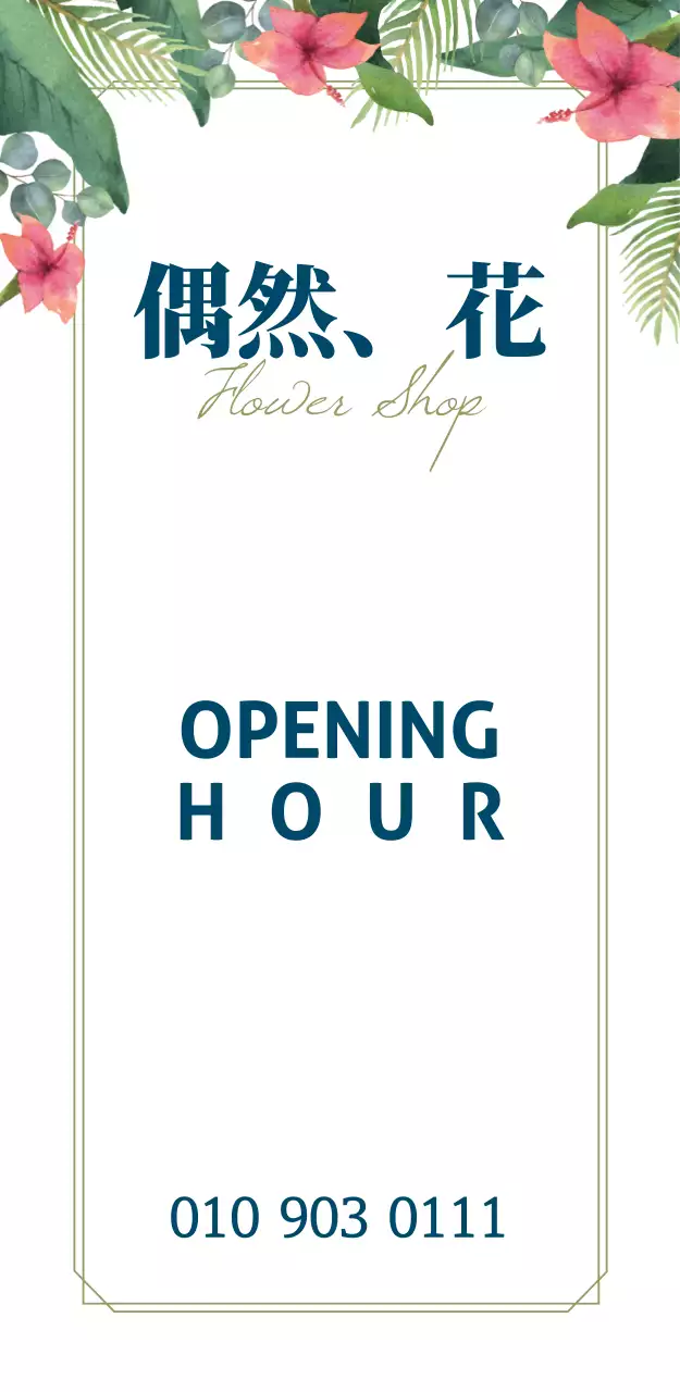 偶然、花の看板