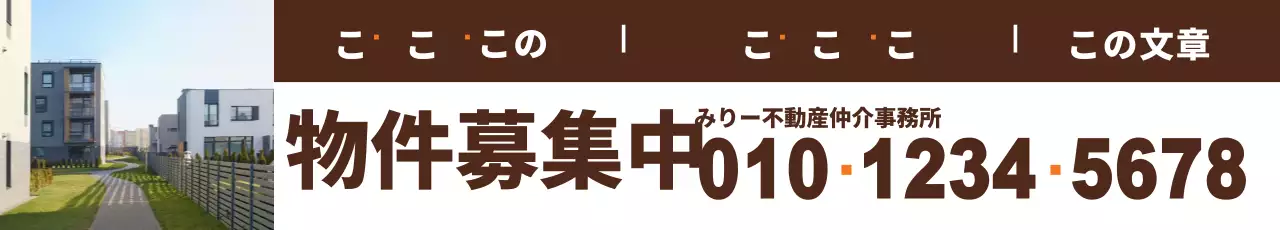 茶色の公認仲介業者の物件探し
