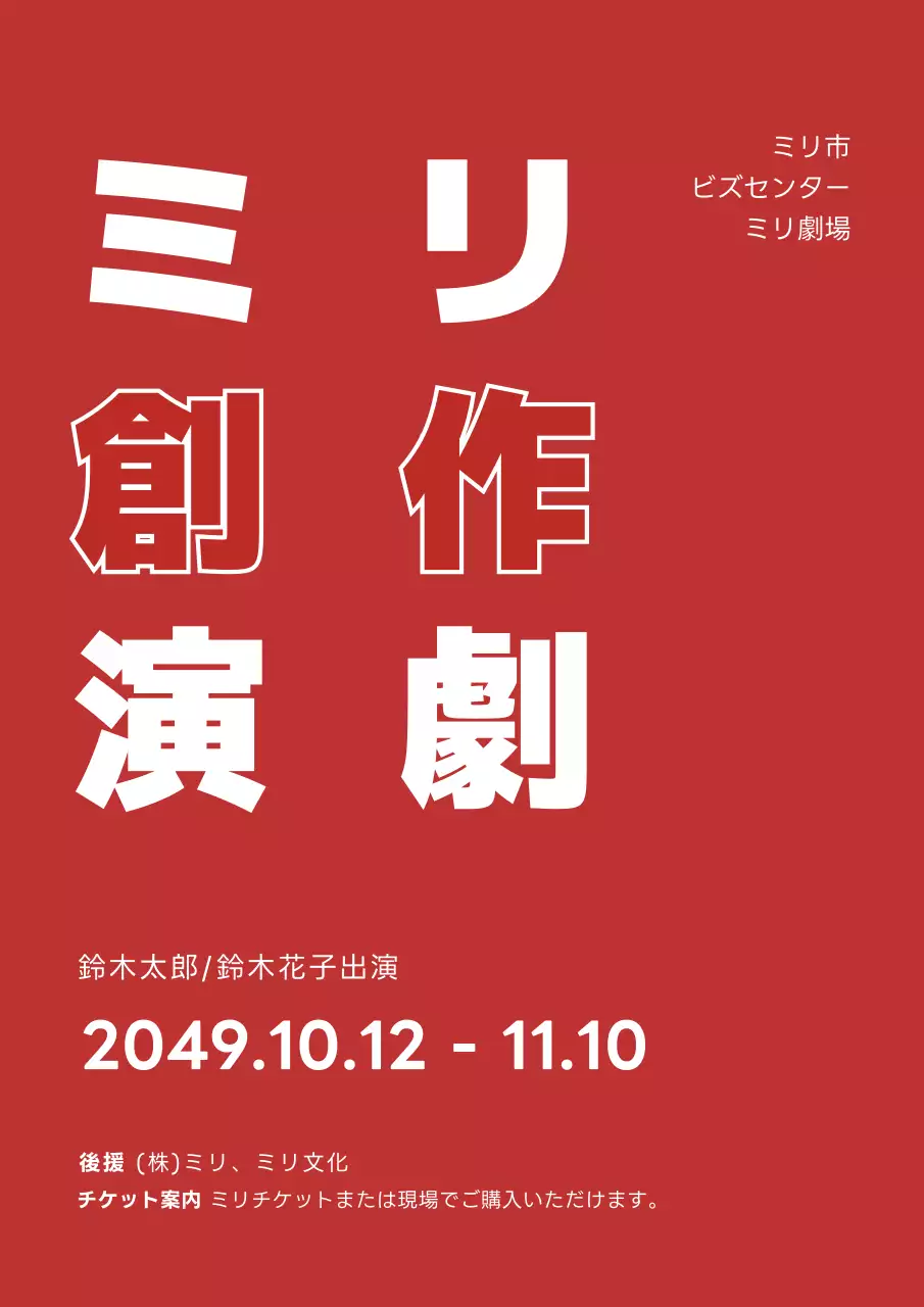 赤 シンプル 演劇 ポスター