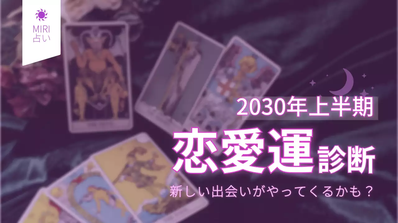 紫色のタロットカード新年占い