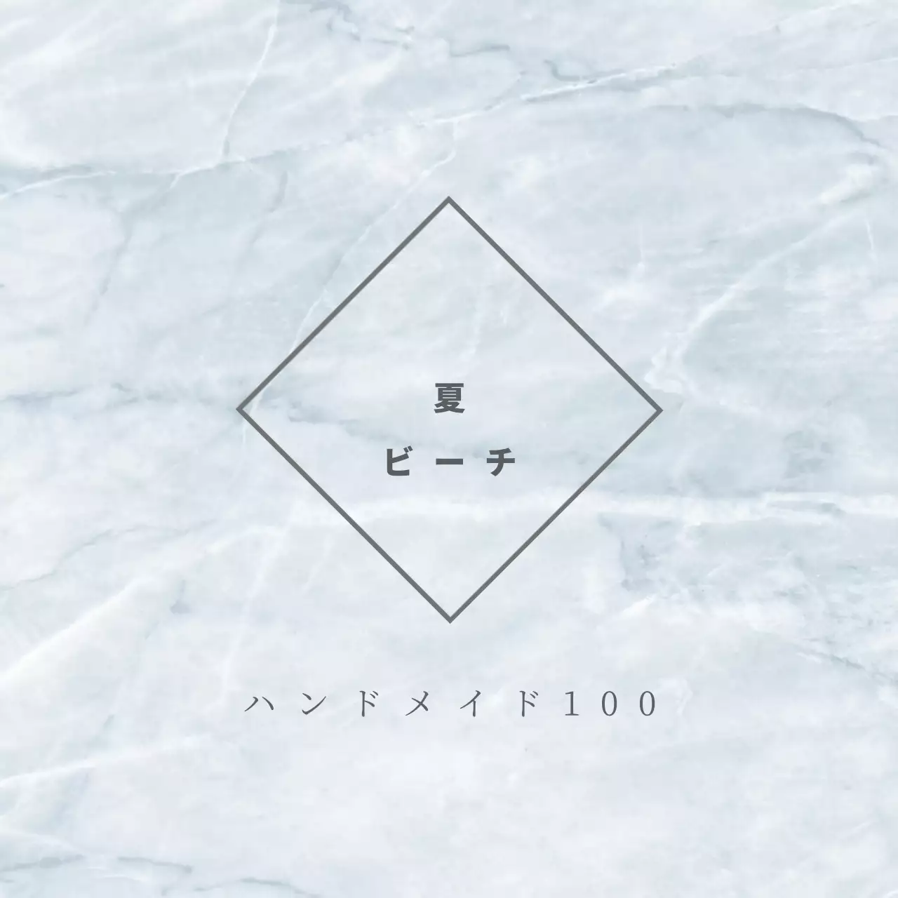 夏のビーチ 행택