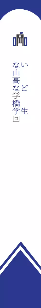 安山高等学校学生会ショルダーバッグ