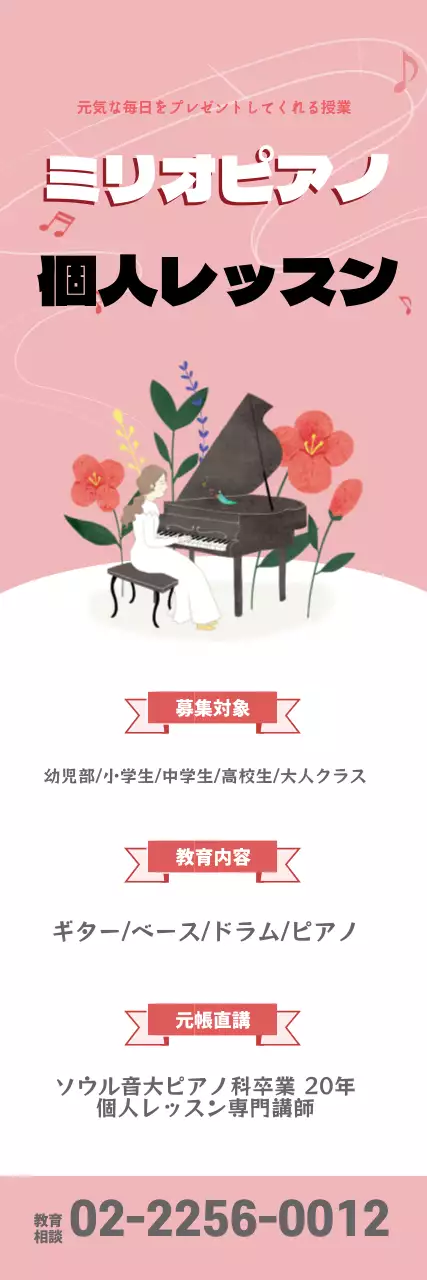 ピンクのイラストですっきりとしたピアノ教室の宣伝