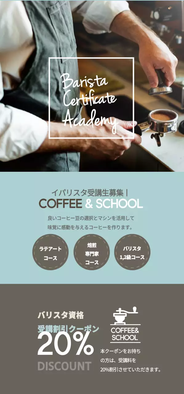 バリスタ受講生募集チケット