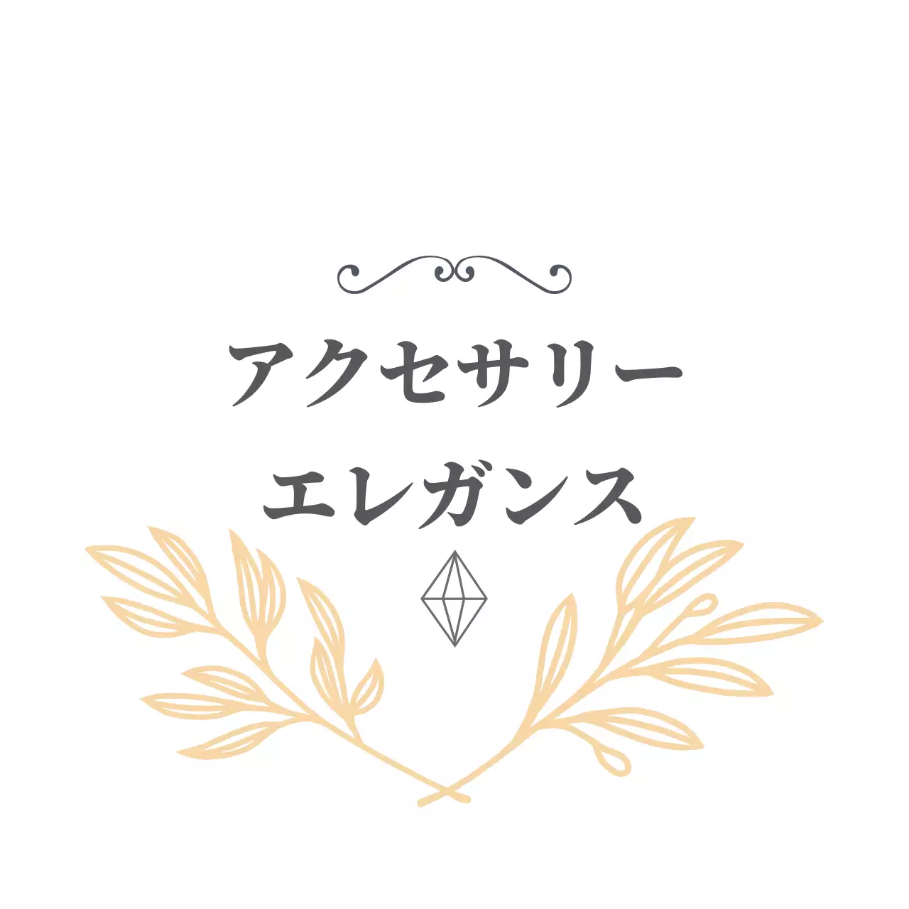 アクセサリー・エレガンス 행택