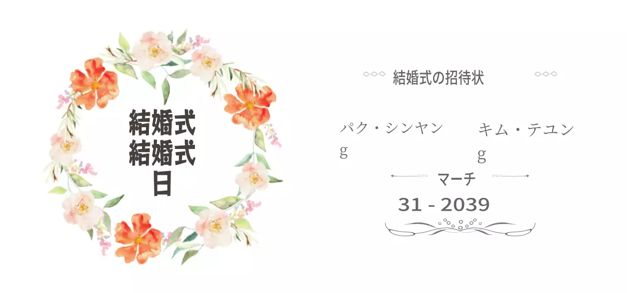 結婚式の招待状