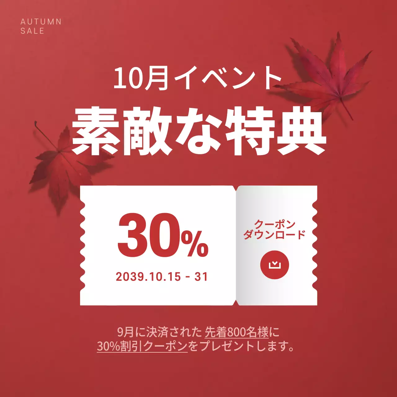 赤 シンプル クーポン ポスター Instagram投稿