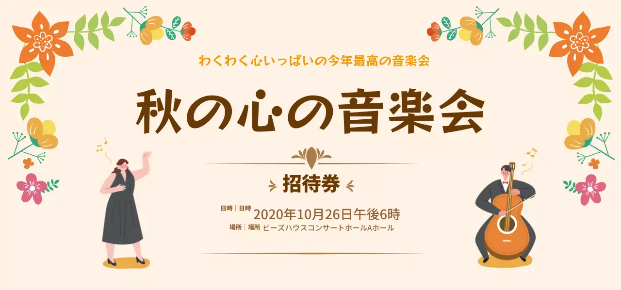 秋の音楽会_チケット街頭型