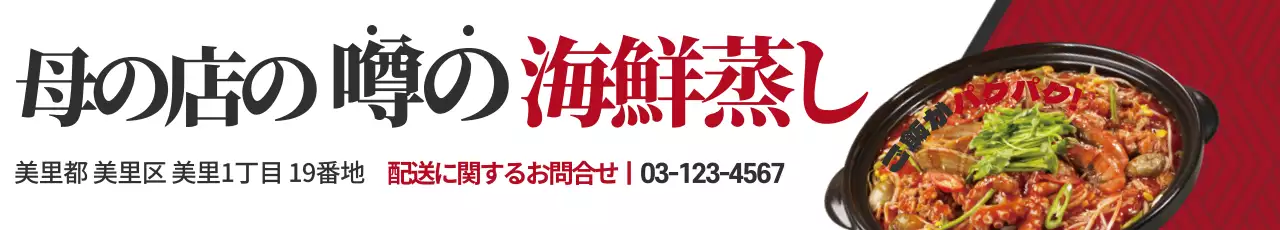 赤 目立つ 海鮮料理 看板 ウェブバナー