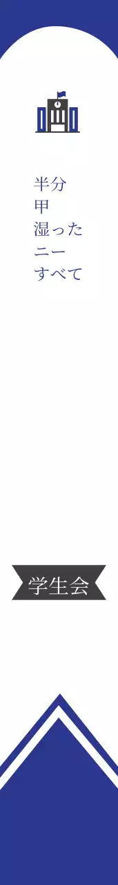 安山高等学校学生会ショルダーバッグ