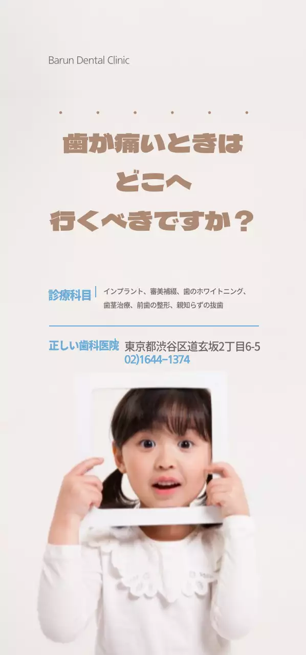 正しい歯科医院