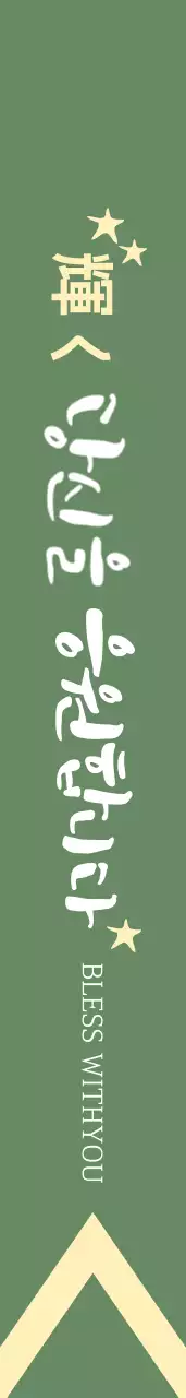 お大事に 어깨띠