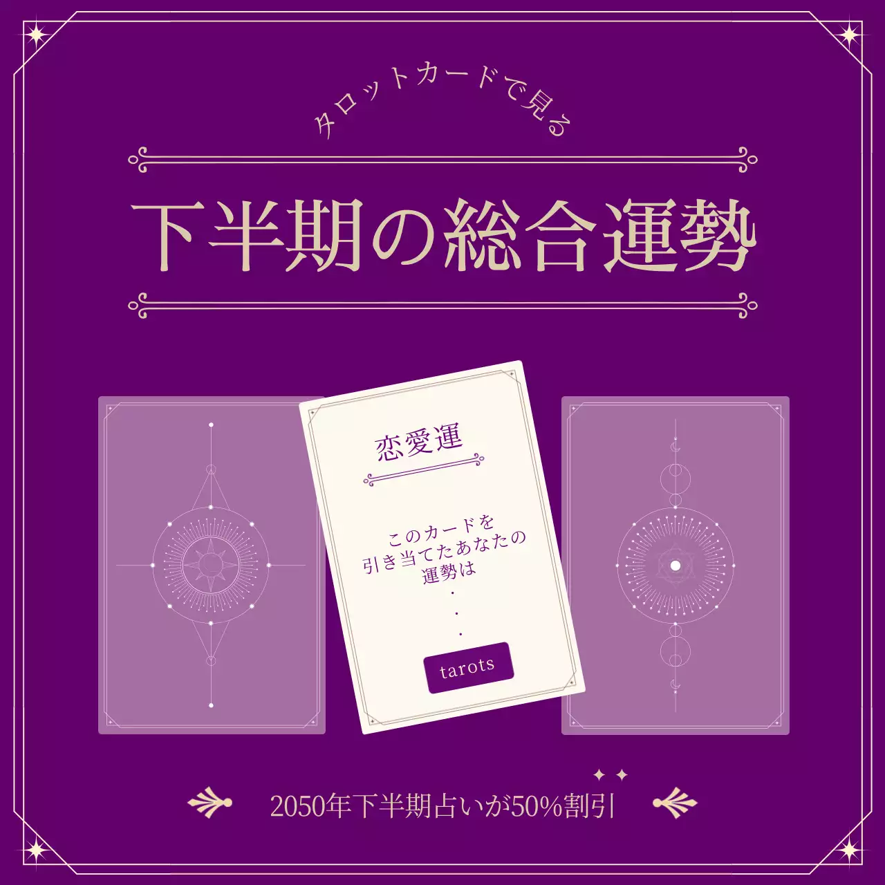 紫 シンプル 占い ポスター SNS投稿 正方形