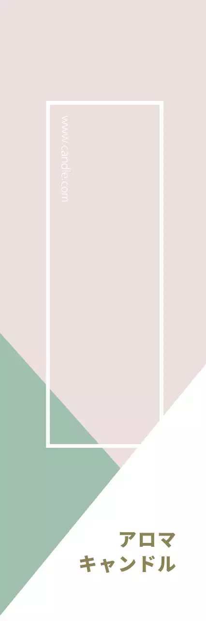 アロマキャンドル