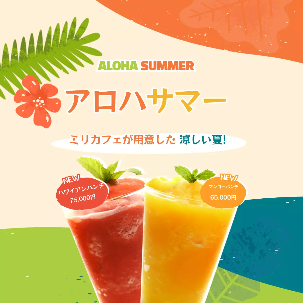 カフェ夏の新メニュー
