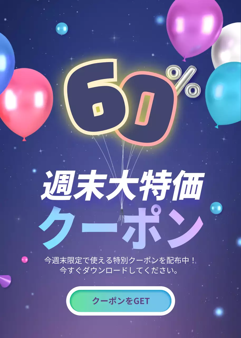 ネオン ポップ クーポン チラシ ポップアップ