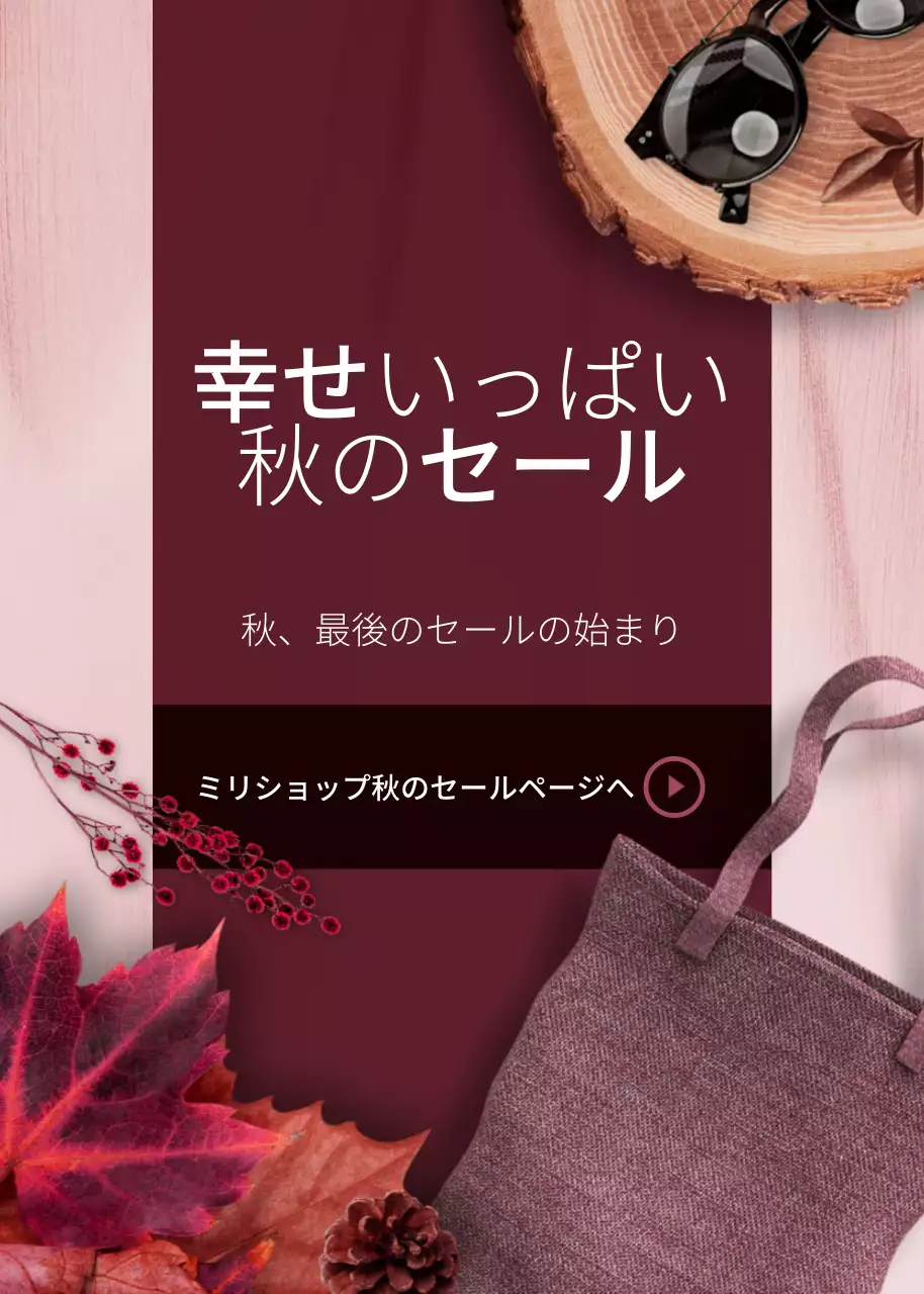 茶色 オシャレ セール お知らせ ポップアップ